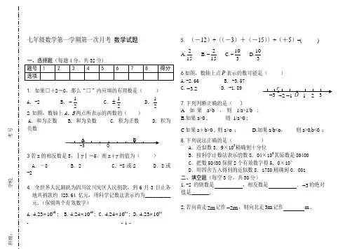人教版七年级上册第一次月考数学试题及答案