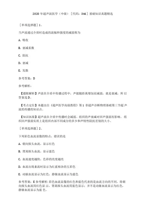 2020年超声波医学(中级)[代码：346]基础知识真题精选