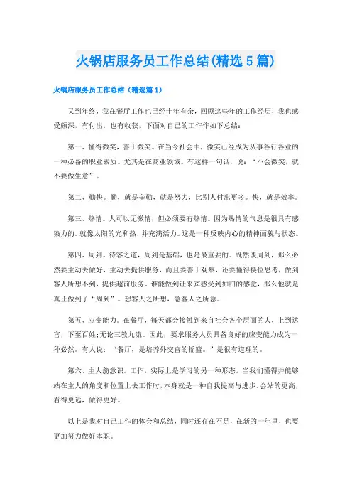 火锅店服务员工作总结(精选5篇)