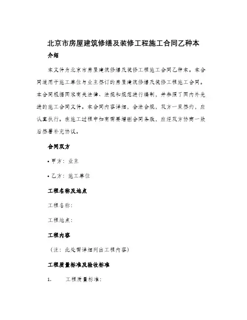 北京市房屋建筑修缮及装修工程施工合同乙种本