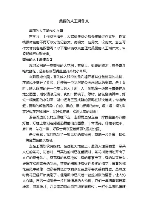美丽的人工湖作文