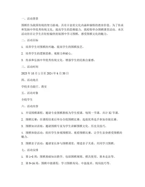 围棋课堂活动计划安排方案