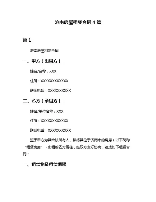 济南房屋租赁合同4篇