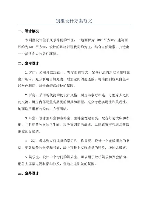 别墅设计方案范文