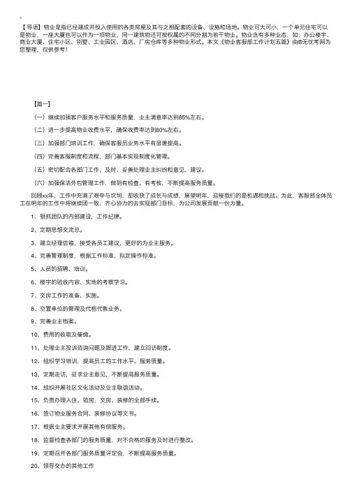 物业客服部工作计划五篇