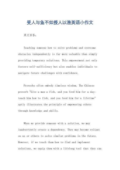 受人与鱼不如授人以渔英语小作文