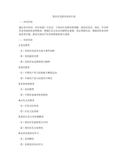 重庆红色教育培训计划
