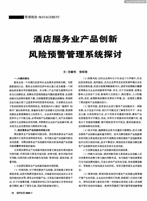 酒店服务业产品创新风险预警管理系统探计