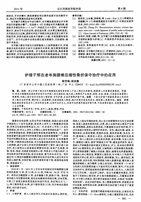 护理干预在老年胸腰椎压缩性骨折保守治疗中的应用