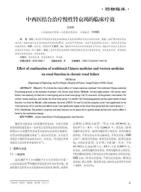 中西医结合治疗慢性肾衰竭的临床疗效