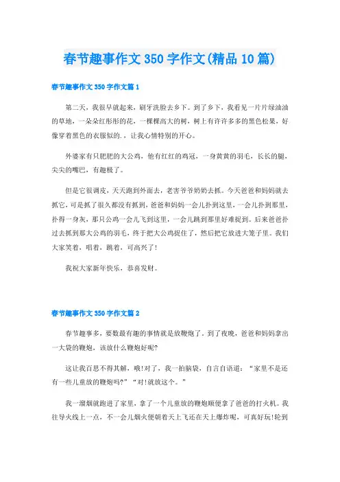 春节趣事作文350字作文(精品10篇)