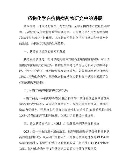 药物化学在抗糖病药物研究中的进展