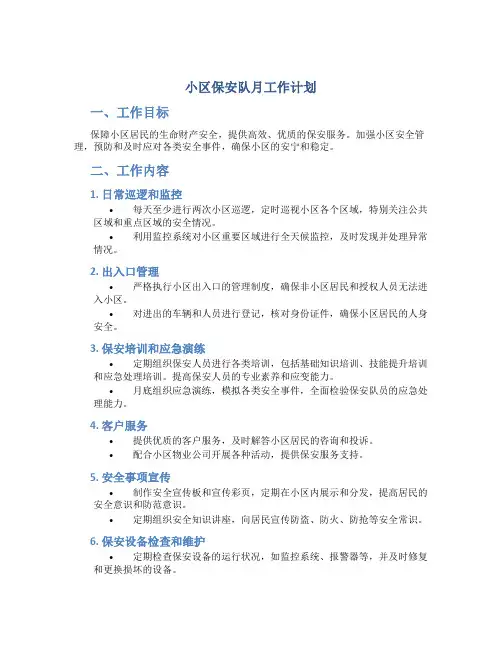 小区保安队月工作计划