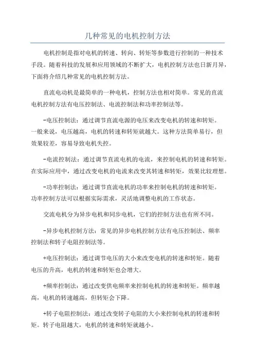 几种常见的电机控制方法