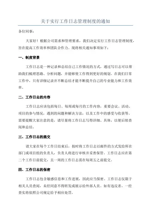 关于实行工作日志管理制度的通知