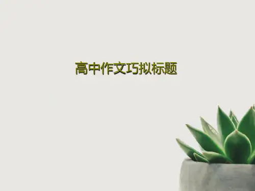 高中作文巧拟标题共39页文档