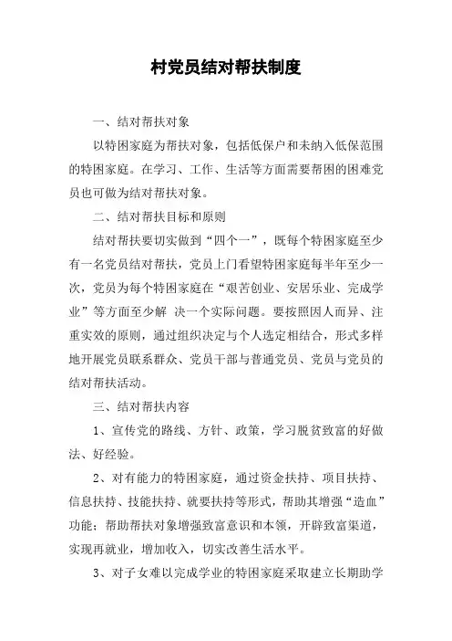 村党员结对帮扶制度