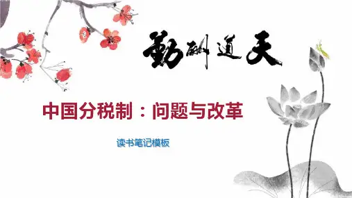 中国分税制：问题与改革