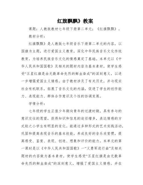 红旗飘飘》教案