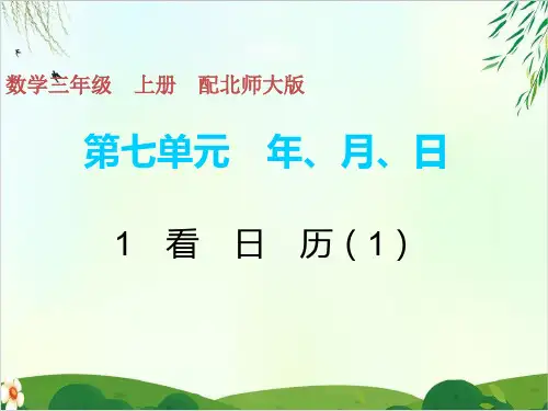 北师大版PPT《看日历》教学课件1