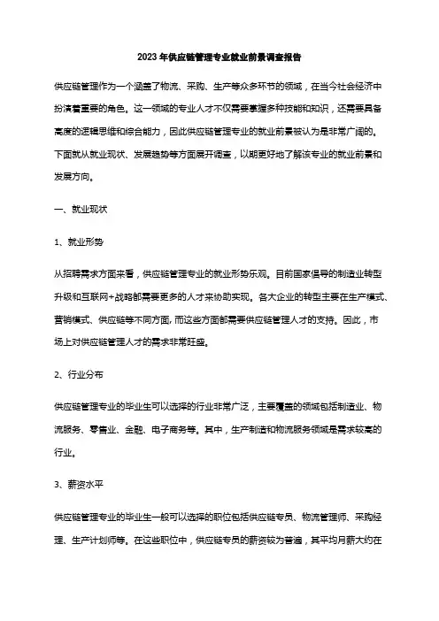 2023年供应链管理专业就业前景调查报告