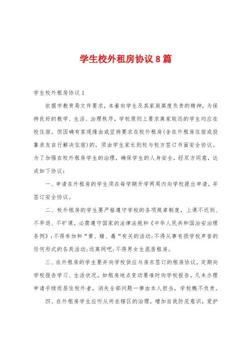 学生校外租房协议8篇