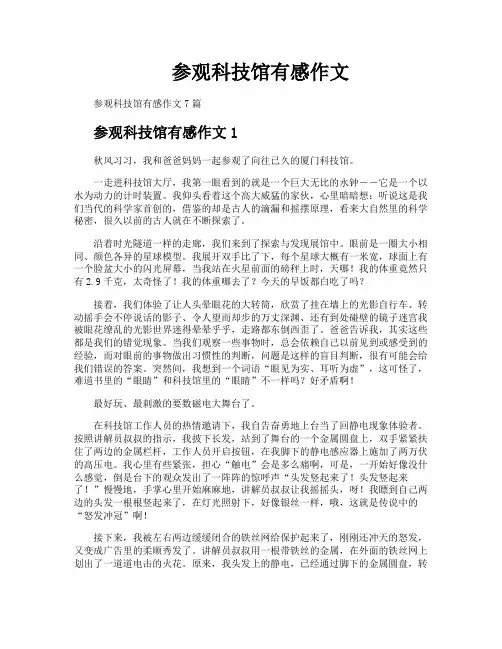 参观科技馆有感作文