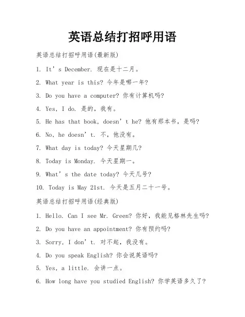 英语总结打招呼用语