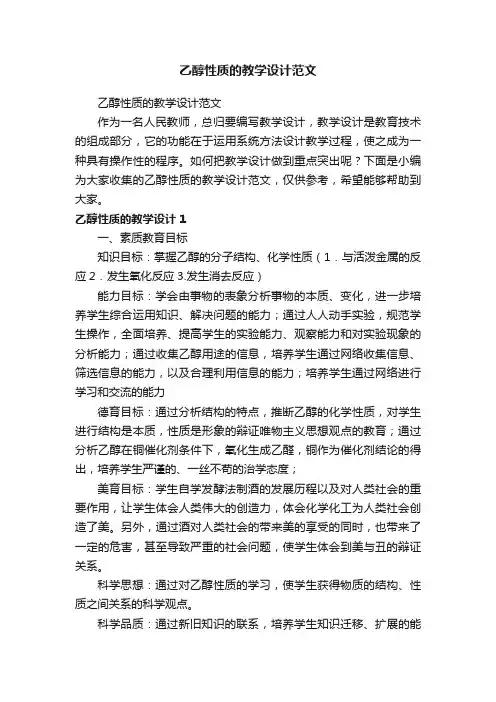 乙醇性质的教学设计范文