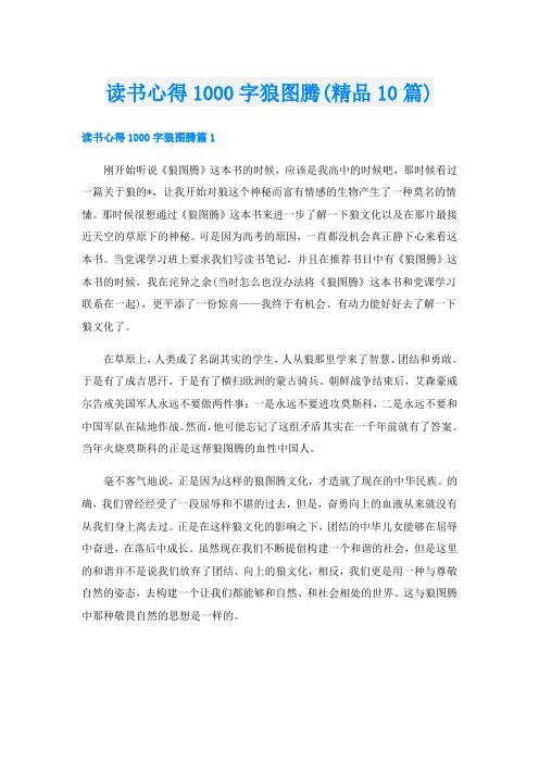 读书心得1000字狼图腾(精品10篇)