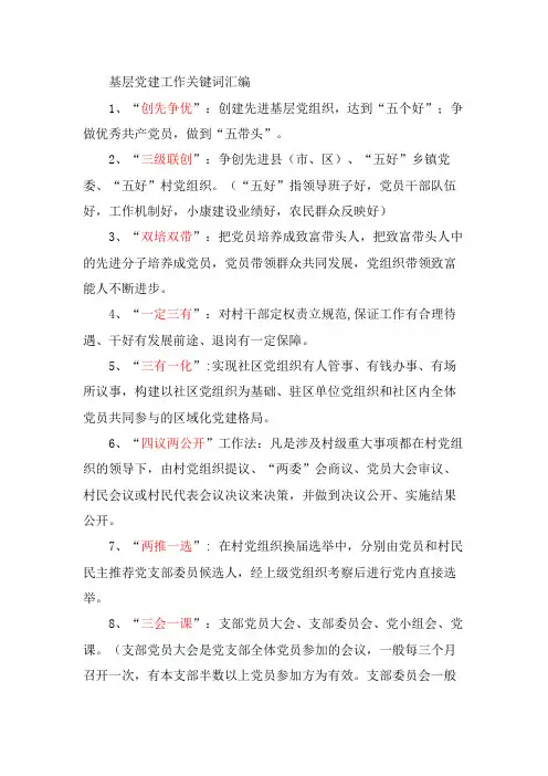 基层党建工作关键词汇编
