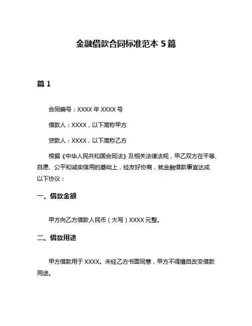 金融借款合同标准范本5篇