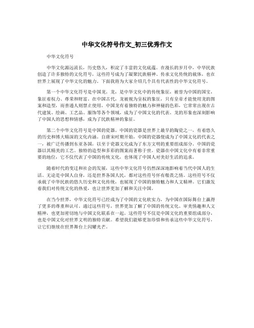 中华文化符号作文_初三优秀作文