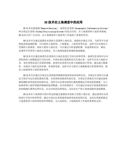 3S技术在土地调查中的应用