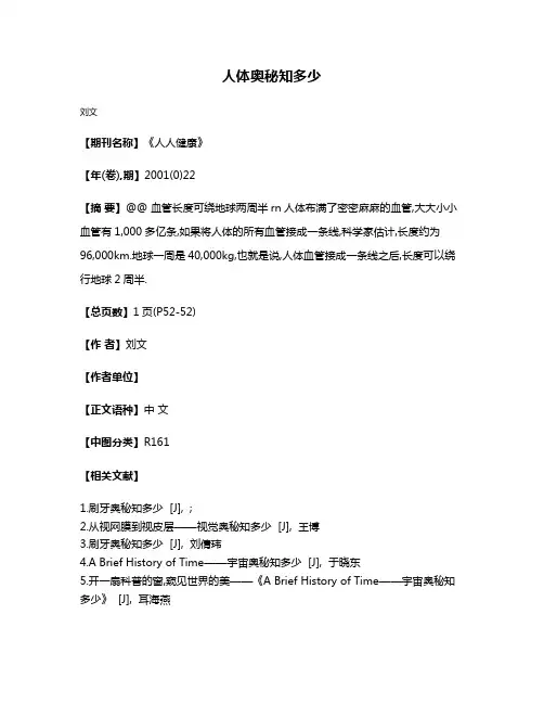 人体奥秘知多少