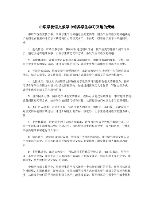 中职学校语文教学中培养学生学习兴趣的策略