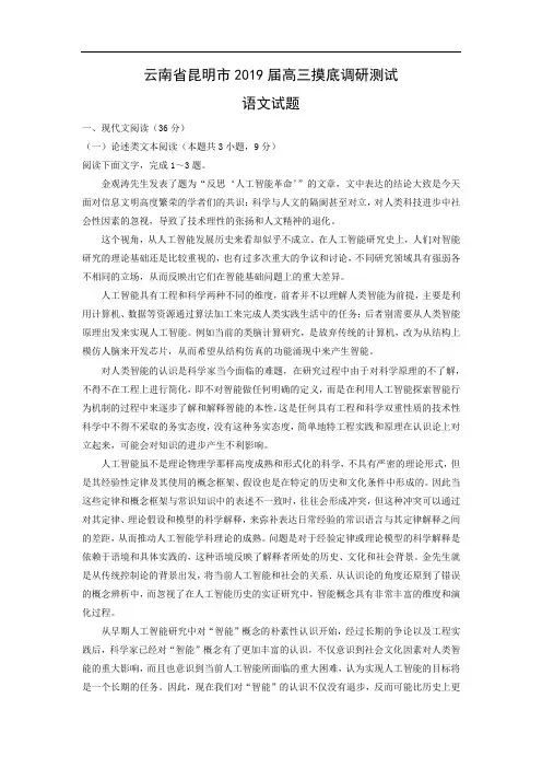 【语文】云南省昆明市2019届高三摸底调研测试试题(word版附答案解析)