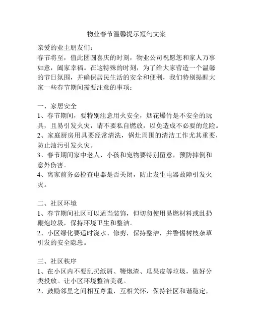 物业春节温馨提示短句文案