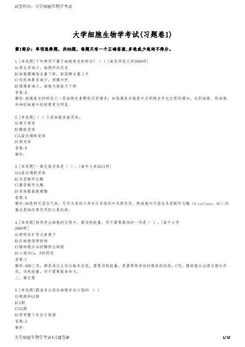 大学细胞生物学考试(习题卷1)