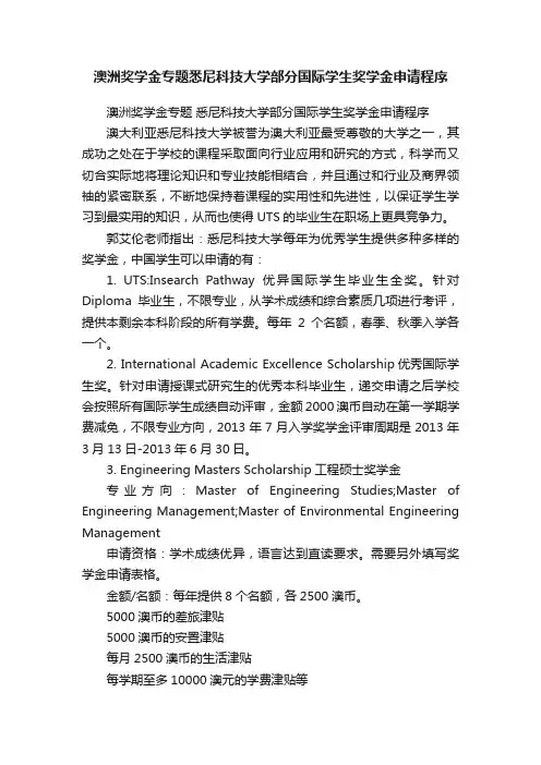 澳洲奖学金专题悉尼科技大学部分国际学生奖学金申请程序