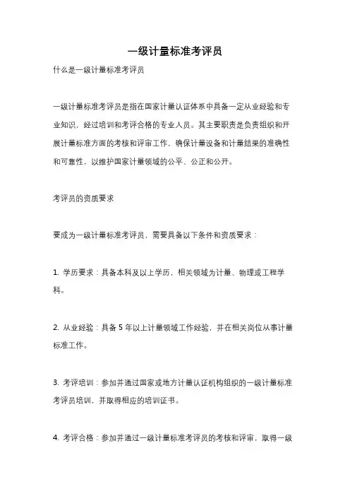 一级计量标准考评员