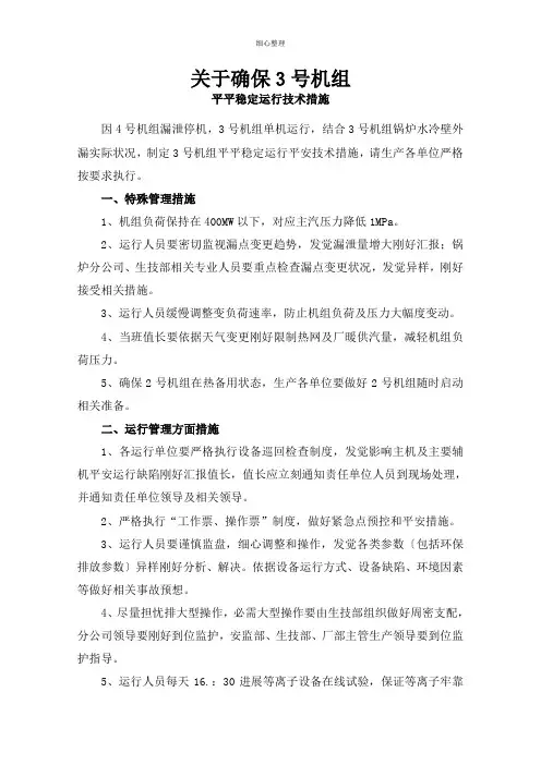 火电机组单机运行期间保证安全稳定运行的措施