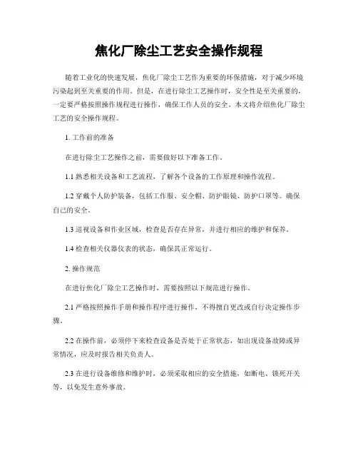 焦化厂除尘工艺安全操作规程