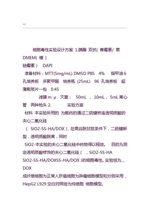 细胞毒性实验方案