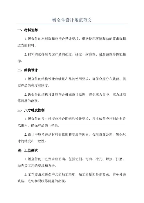 钣金件设计规范范文