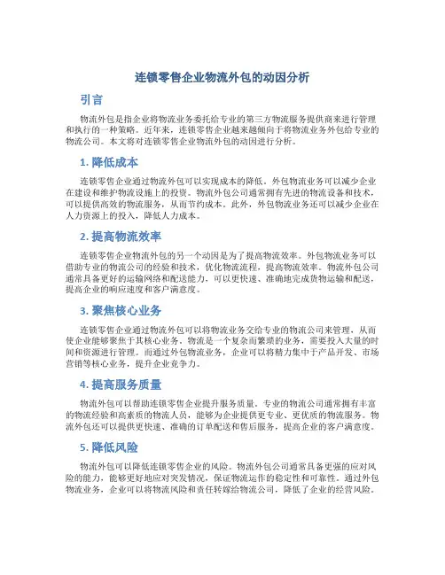 连锁零售企业物流外包的动因分析