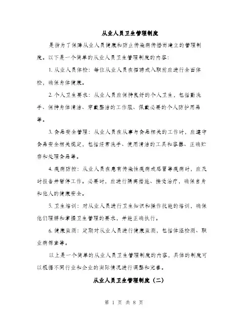 从业人员卫生管理制度（3篇）