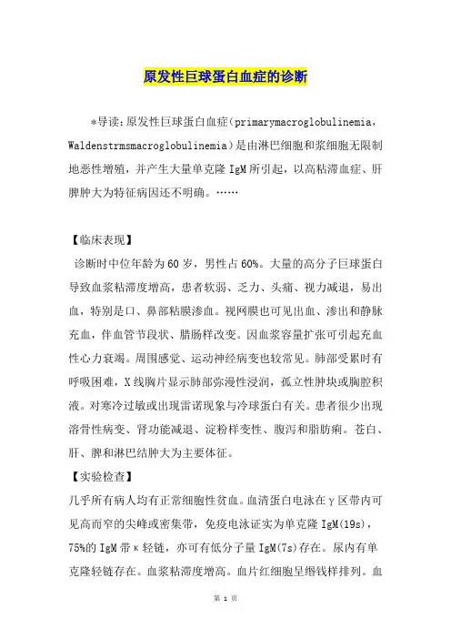 原发性巨球蛋白血症的诊断