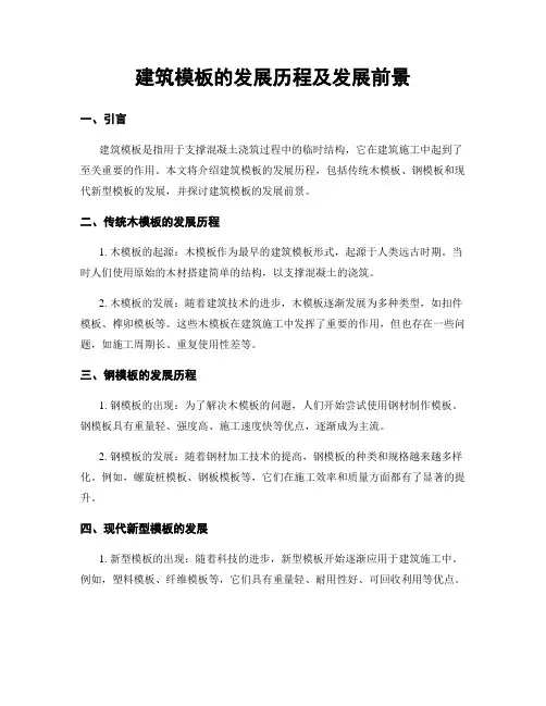 建筑模板的发展历程及发展前景