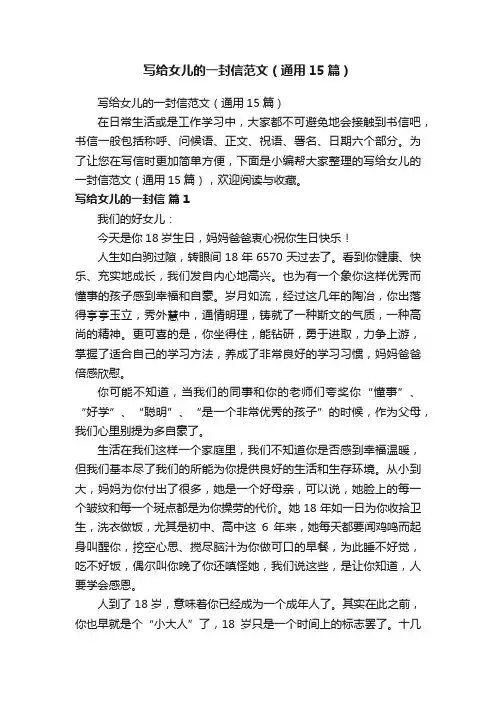 写给女儿的一封信范文（通用15篇）